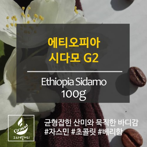 [갓볶은커피][원두]그라벨커피 에티오피아 모카시다모 100g