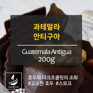 [갓볶은커피][원두]그라벨커피 과테말라 SHB 200g