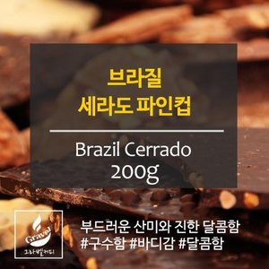 [갓볶은커피][원두]그라벨커피 브라질 세하도 200g